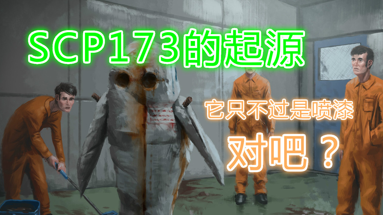 【一颗游戏蛋】SCP173的起源,一个DD的自述,它只不过是喷漆,对吧?
